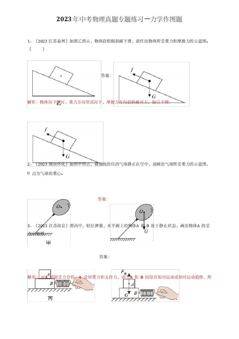 2023年中考物理真题专题练习—力学作图题