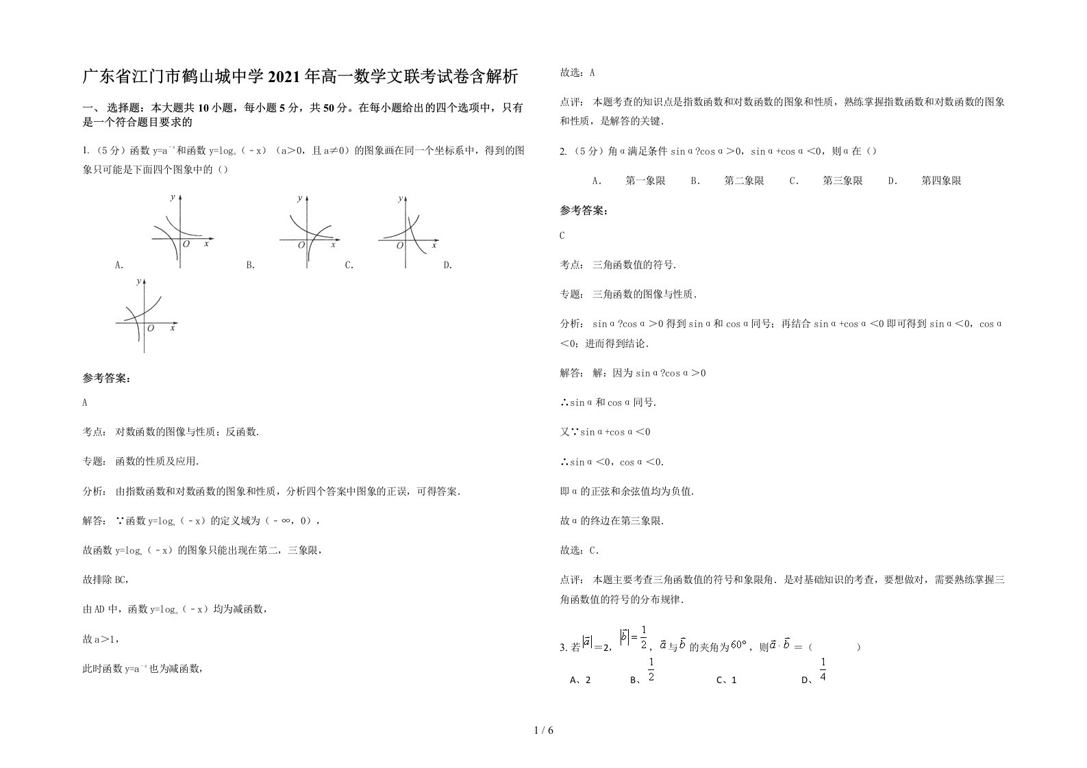 广东省江门市鹤山城中学2021年高一数学文联考试卷含解析