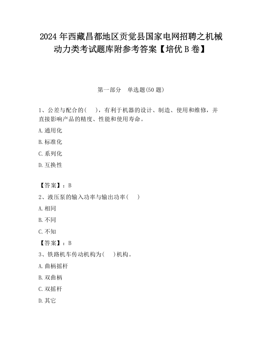 2024年西藏昌都地区贡觉县国家电网招聘之机械动力类考试题库附参考答案【培优B卷】