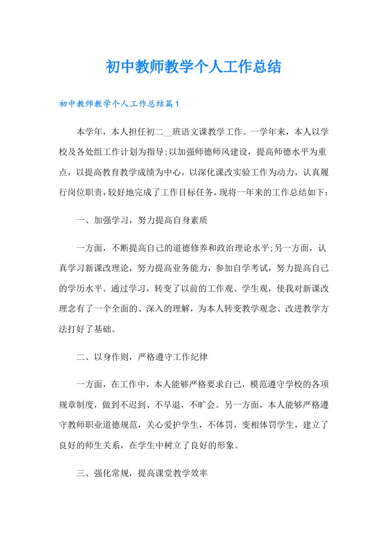 初中教师教学个人工作总结