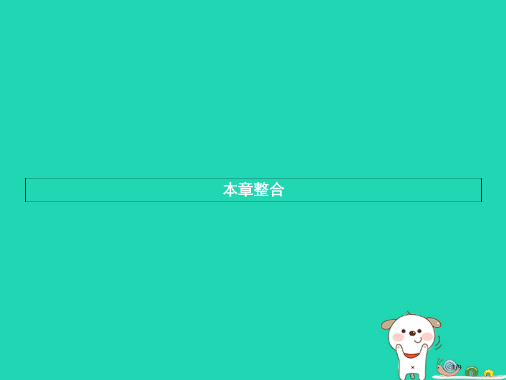 九年级物理全册11简单电路习题全国公开课一等奖百校联赛微课赛课特等奖PPT课件