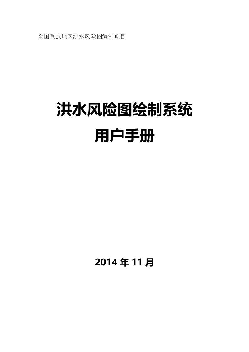 洪水风险图制作系统用户手册