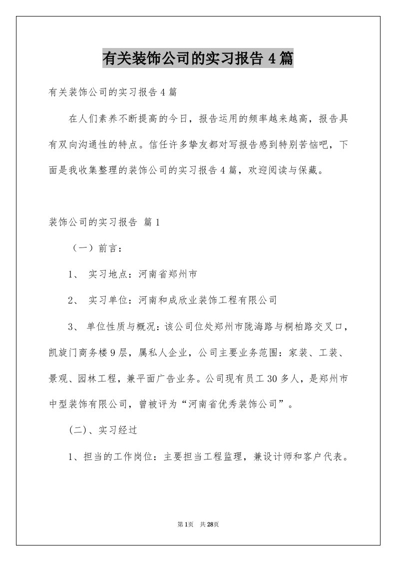 有关装饰公司的实习报告4篇