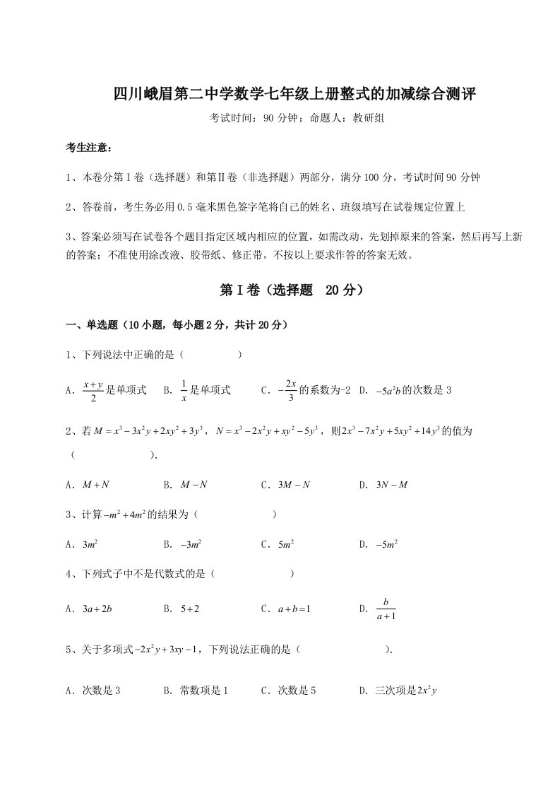 四川峨眉第二中学数学七年级上册整式的加减综合测评试卷（含答案详解版）