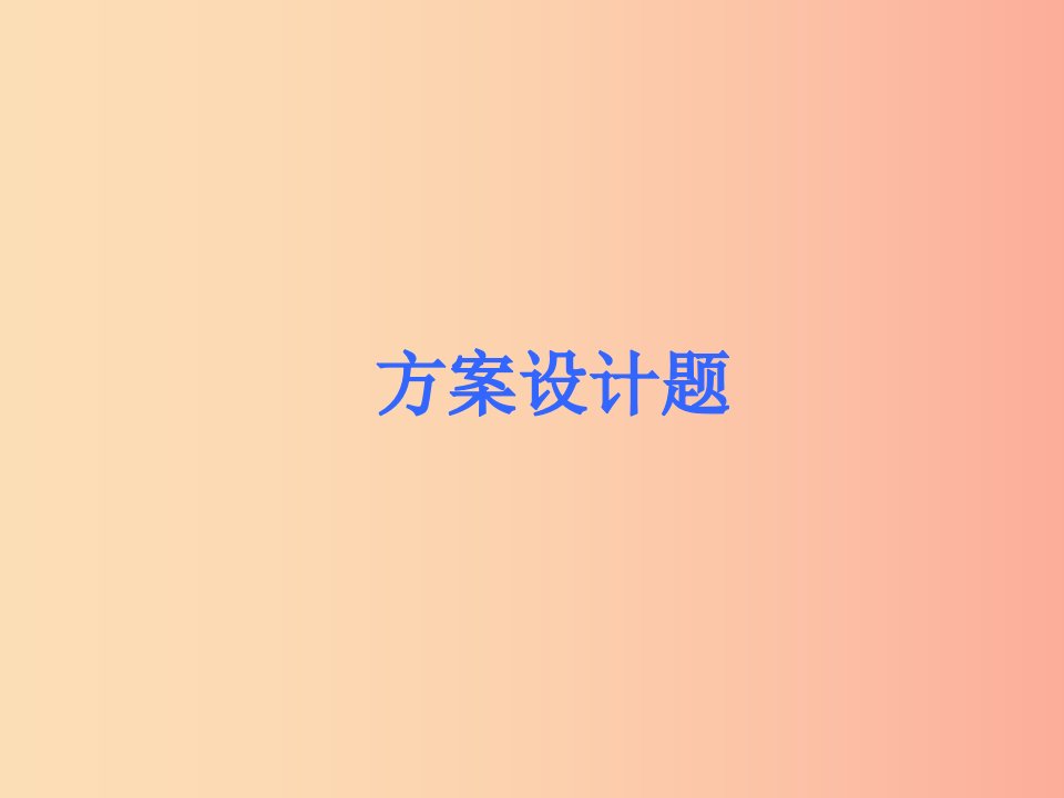 2019届中考数学考前热点冲刺指导第38讲方案设计题课件新人教版