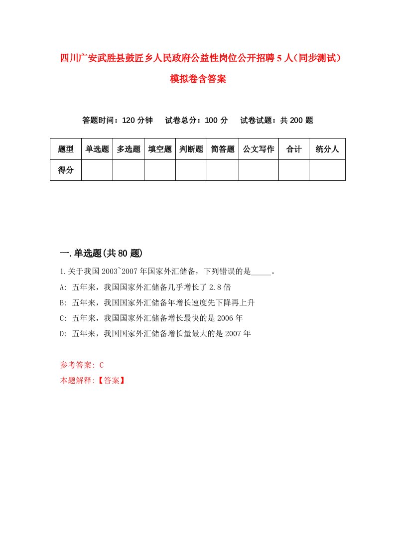 四川广安武胜县鼓匠乡人民政府公益性岗位公开招聘5人同步测试模拟卷含答案7