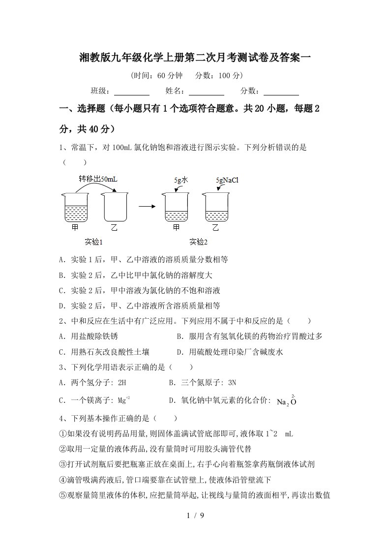 湘教版九年级化学上册第二次月考测试卷及答案一