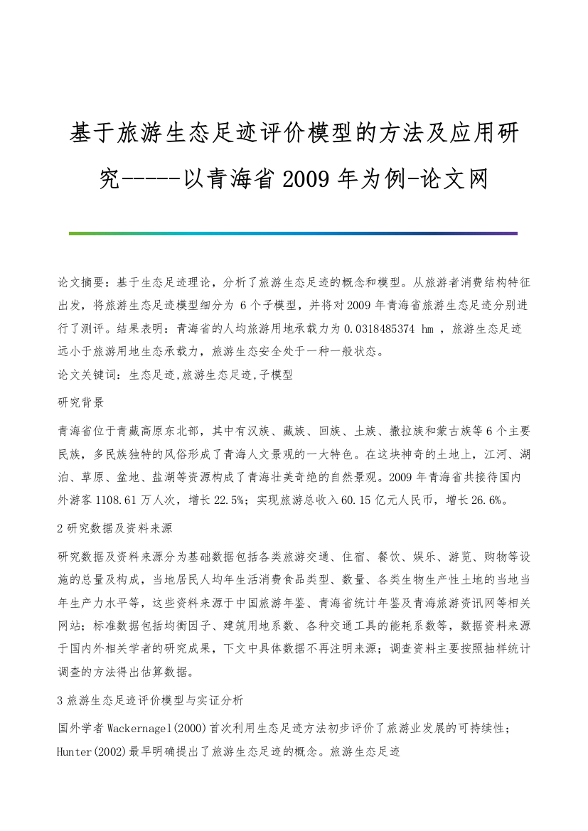 基于旅游生态足迹评价模型的方法及应用研究--以青海省2009年为例