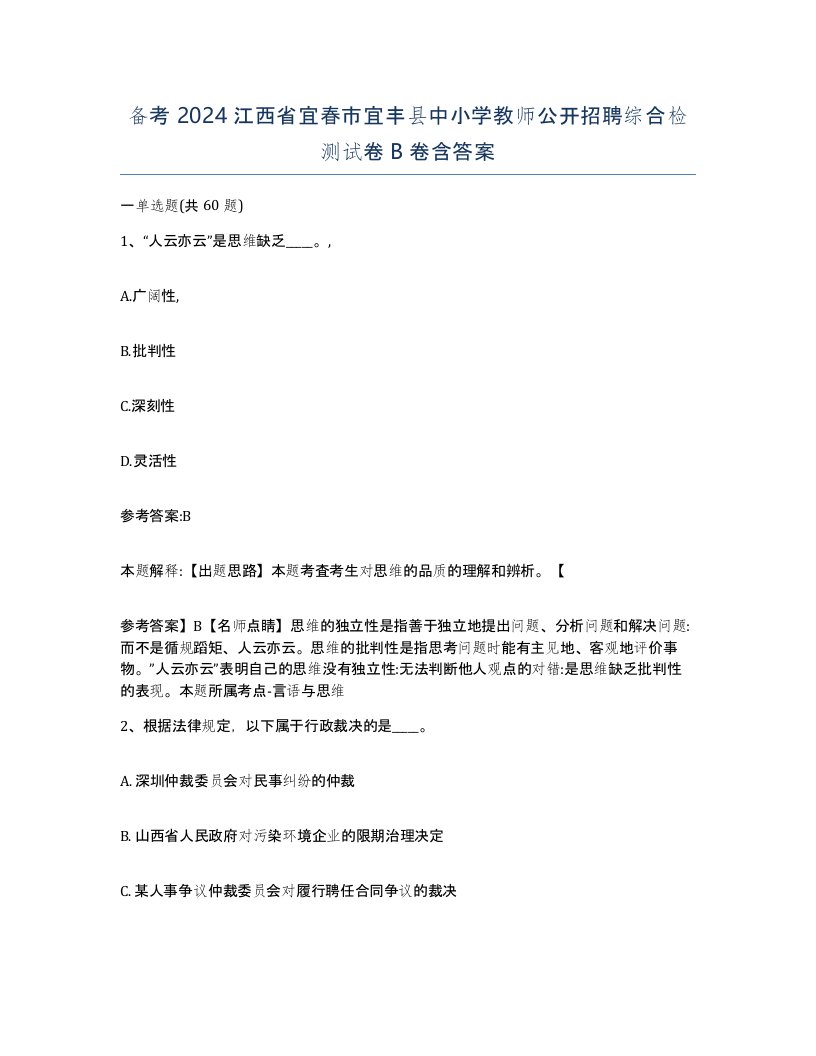 备考2024江西省宜春市宜丰县中小学教师公开招聘综合检测试卷B卷含答案