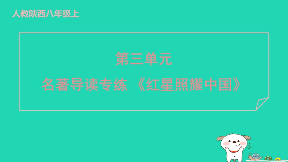 陕西省2024八年级语文上册第三单元名著导读专练红星照耀中国课件新人教版