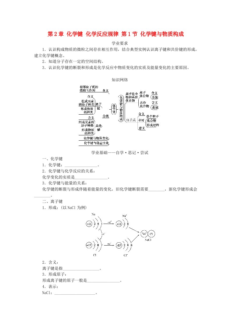 新教材2023版高中化学第2章化学键化学反应规律第1节化学键与物质构成学案鲁科版必修第二册