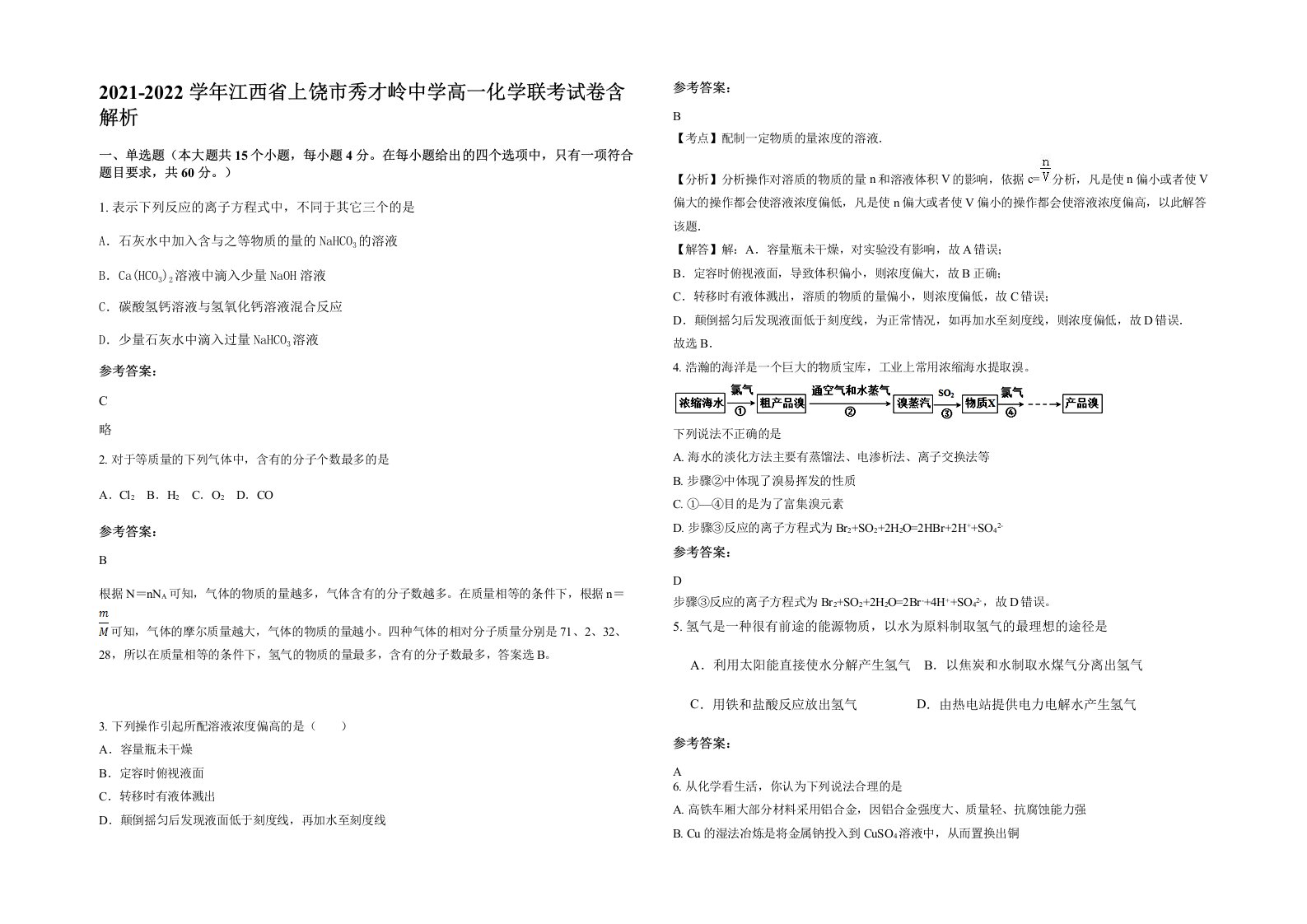 2021-2022学年江西省上饶市秀才岭中学高一化学联考试卷含解析