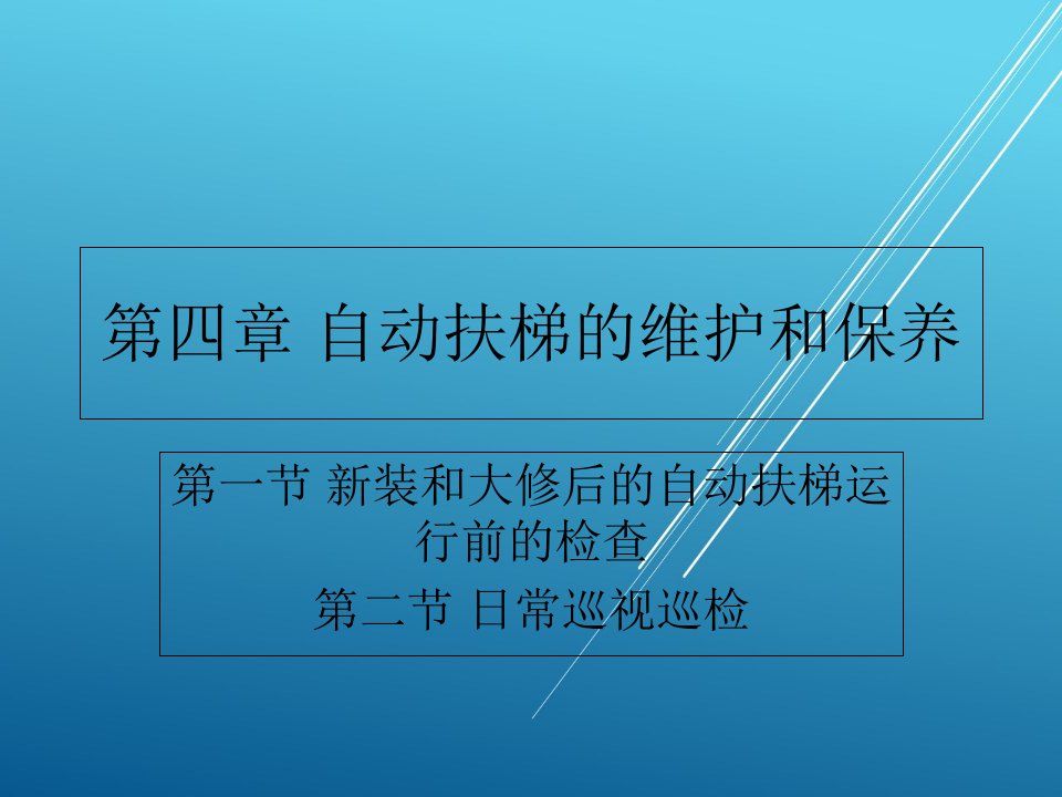 自动扶梯与自动人行道运行管理与维修20日常巡视检查ppt课件