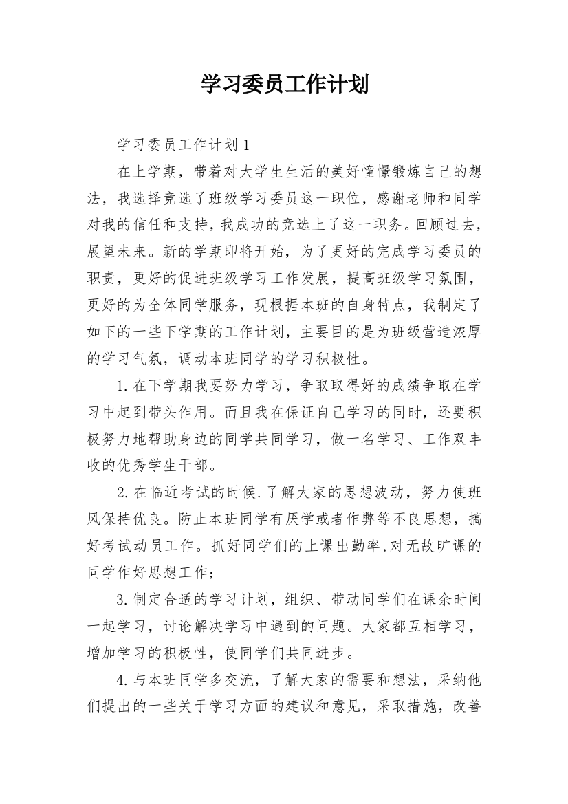 学习委员工作计划_37