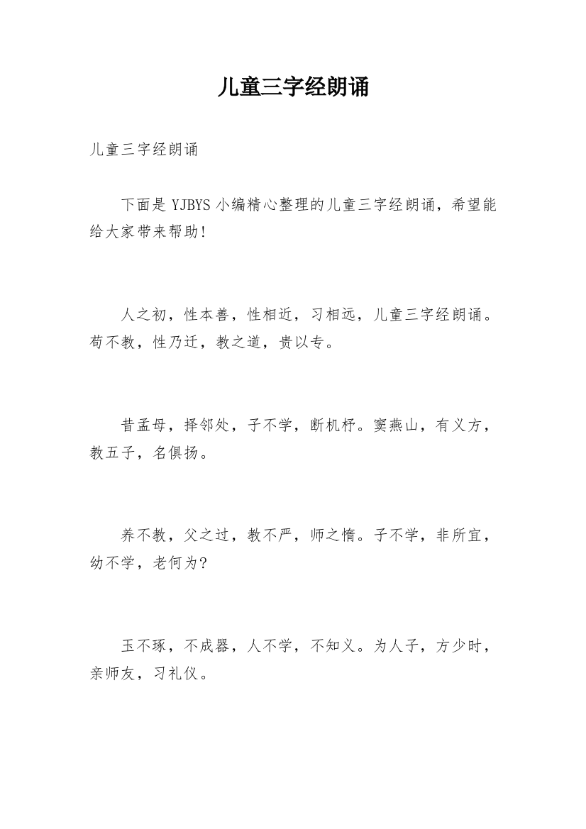 儿童三字经朗诵