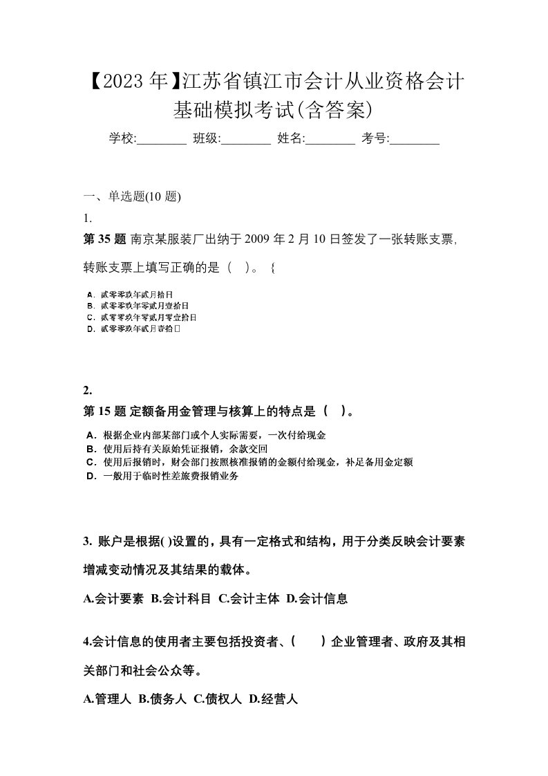 2023年江苏省镇江市会计从业资格会计基础模拟考试含答案