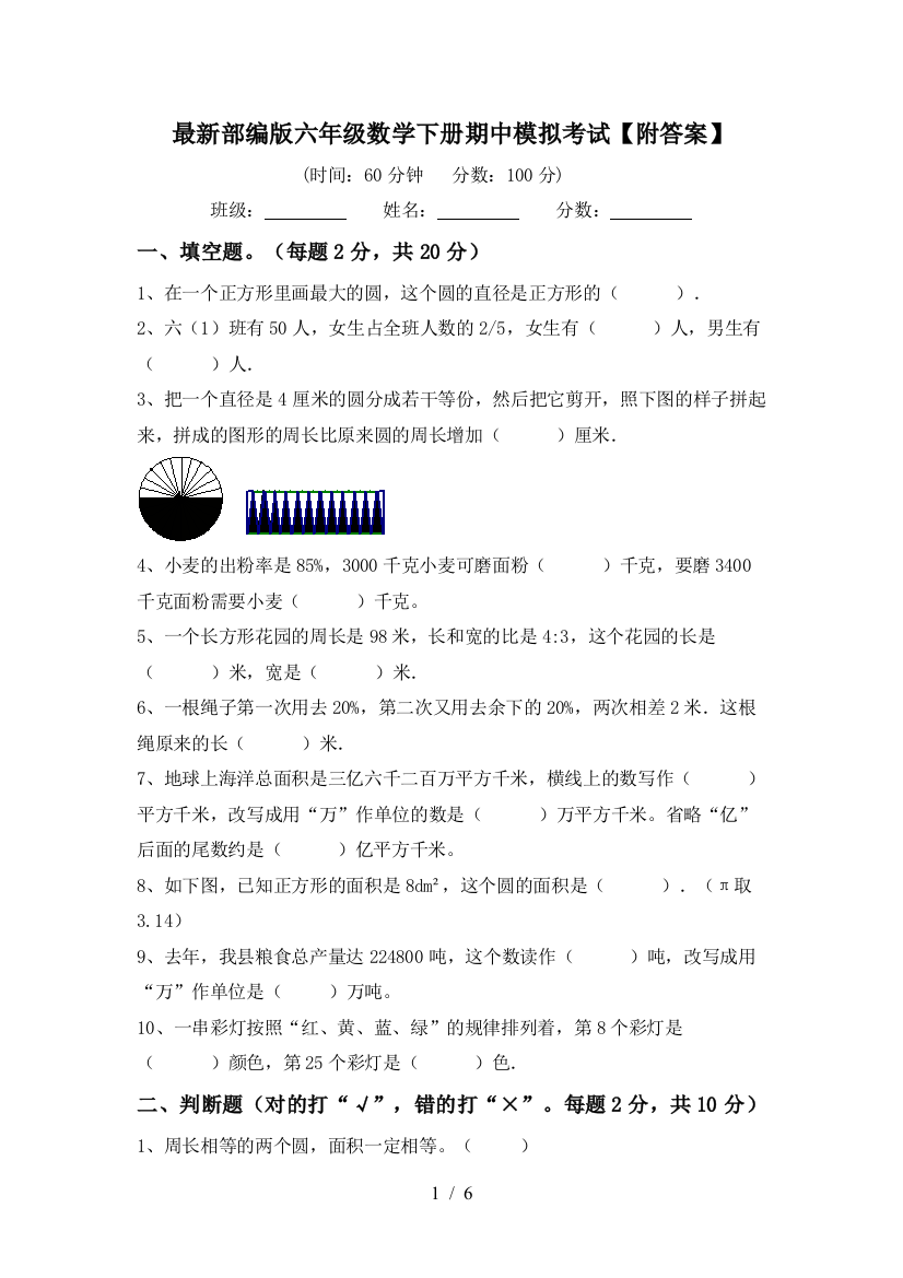 最新部编版六年级数学下册期中模拟考试【附答案】