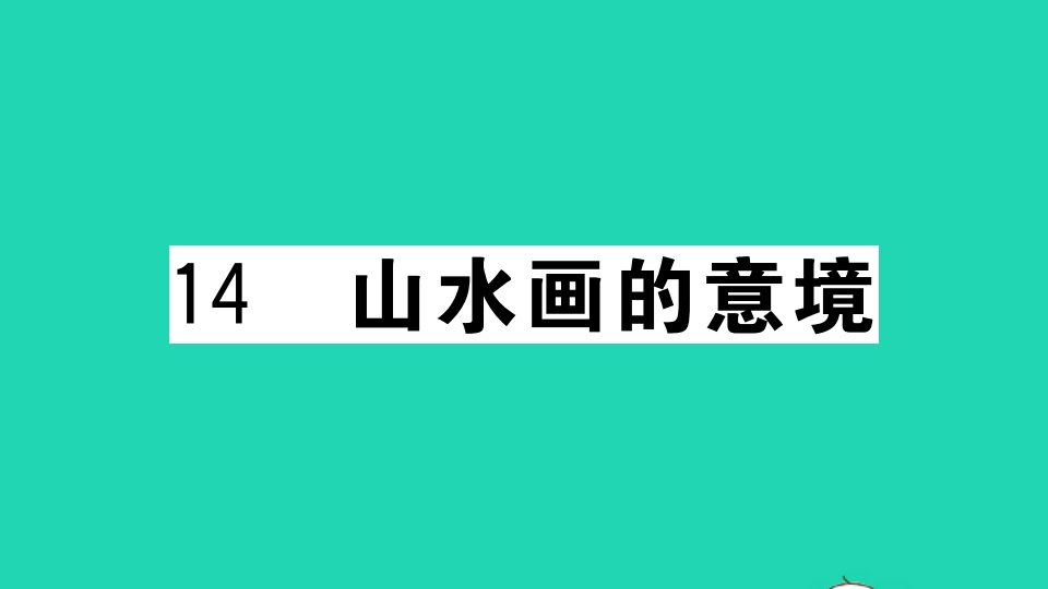 河南专版九年级语文下册第四单元14山水画的意境作业课件新人教版