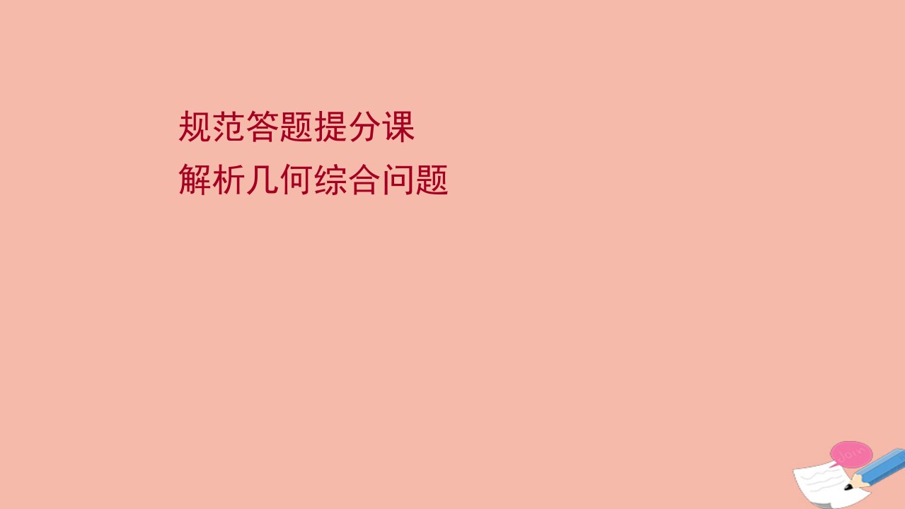 版新教材高考数学一轮复习第九章解析几何规范答题提分课解析几何综合问题课件新人教B版