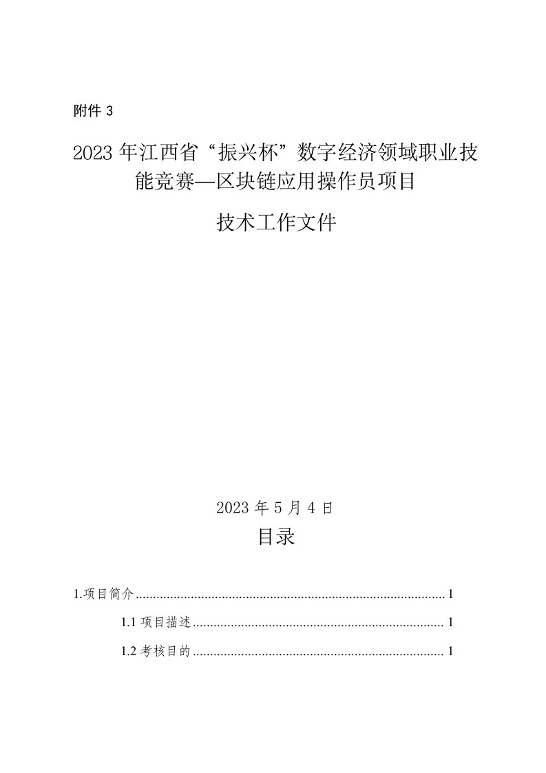 2023年江西省“振兴杯”数字经济领域职业技能竞赛—区块链应用操作员项目技术工作文件