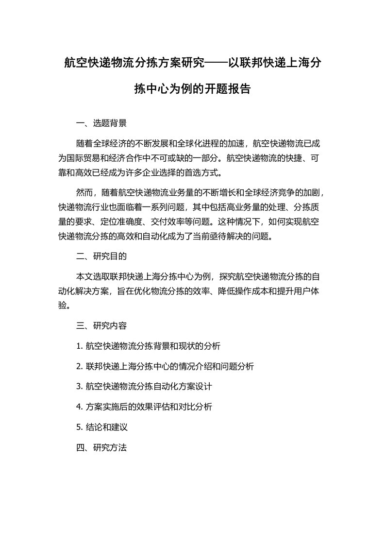 航空快递物流分拣方案研究——以联邦快递上海分拣中心为例的开题报告