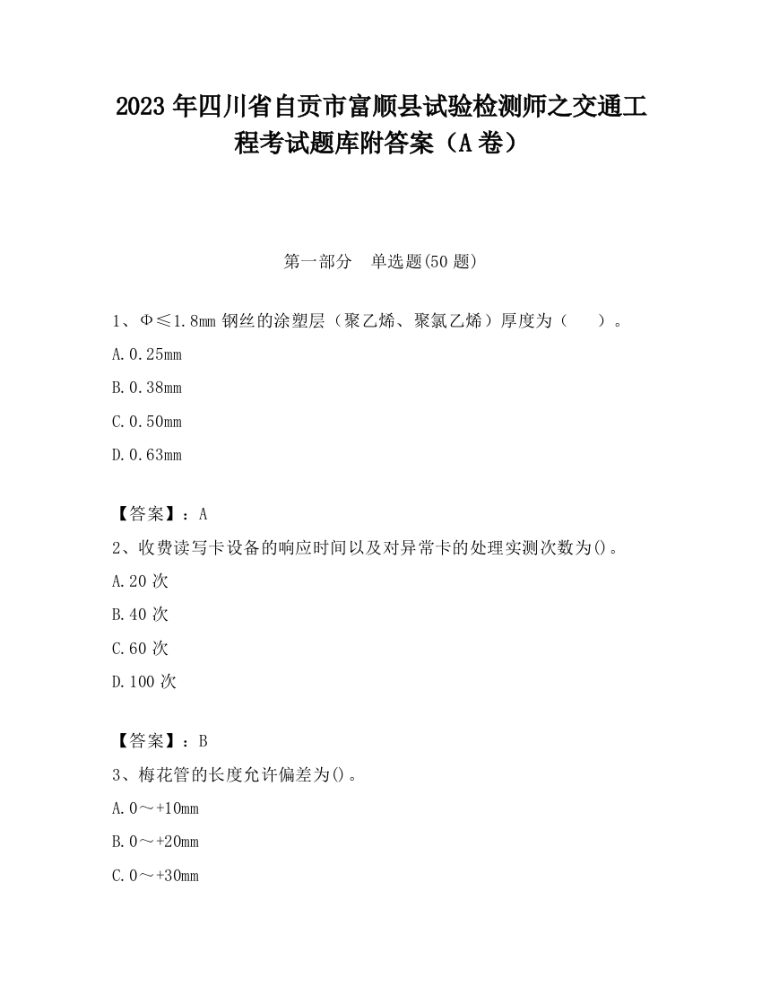 2023年四川省自贡市富顺县试验检测师之交通工程考试题库附答案（A卷）