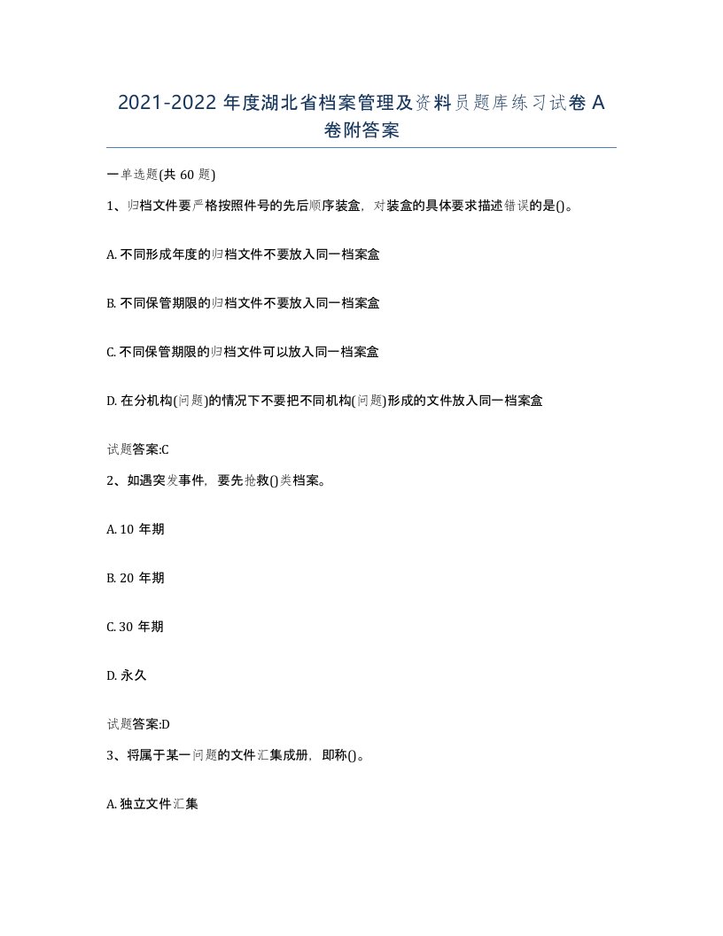 2021-2022年度湖北省档案管理及资料员题库练习试卷A卷附答案