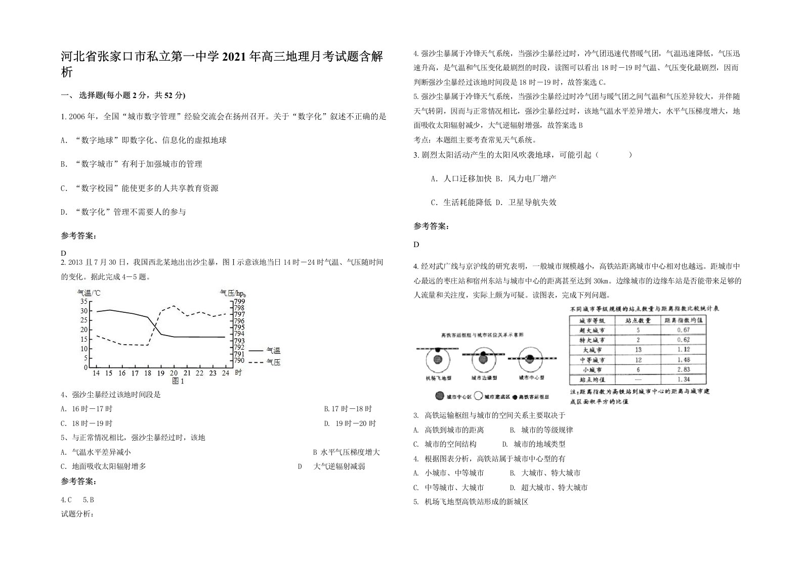 河北省张家口市私立第一中学2021年高三地理月考试题含解析