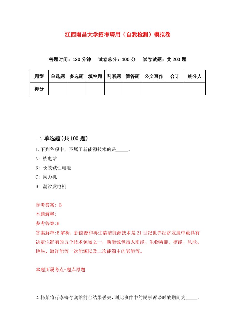 江西南昌大学招考聘用自我检测模拟卷6