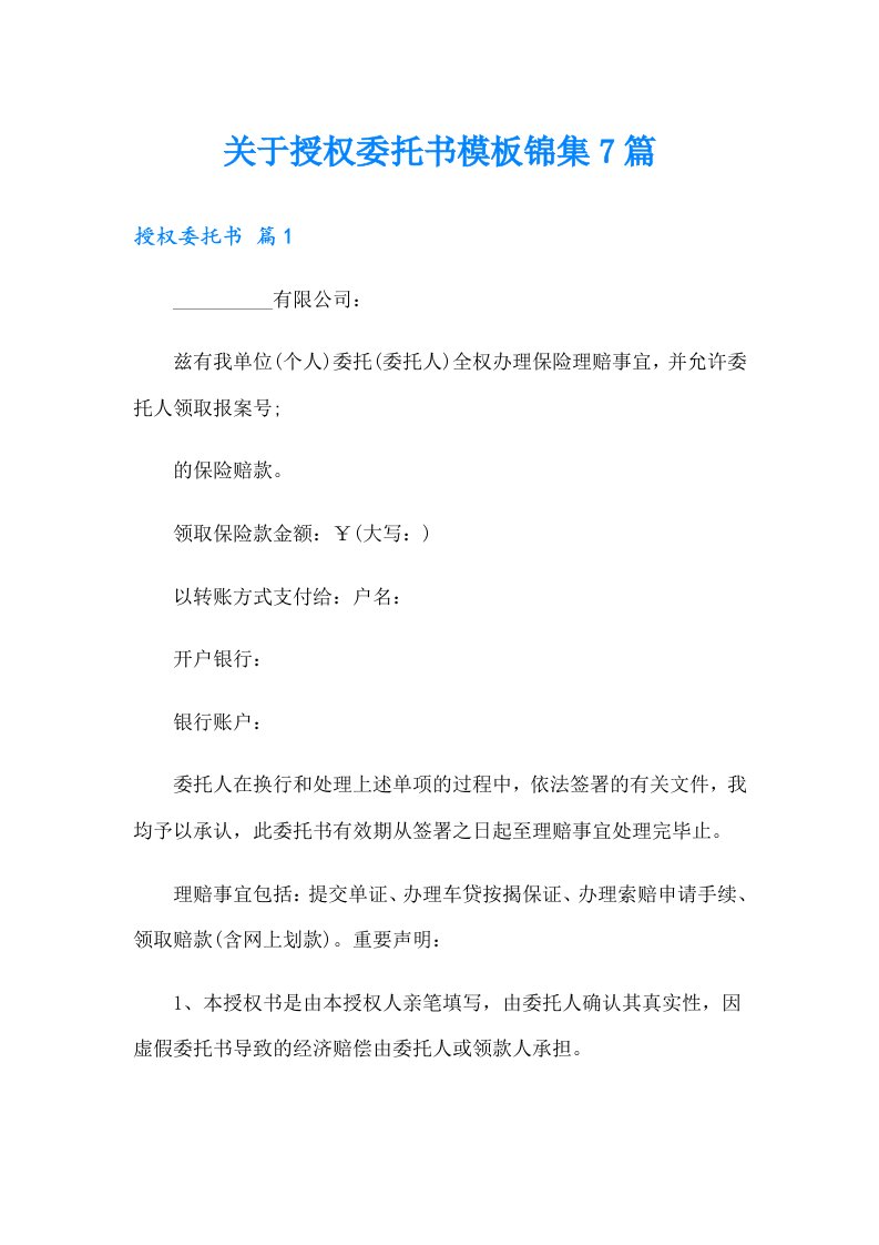 关于授权委托书模板锦集7篇