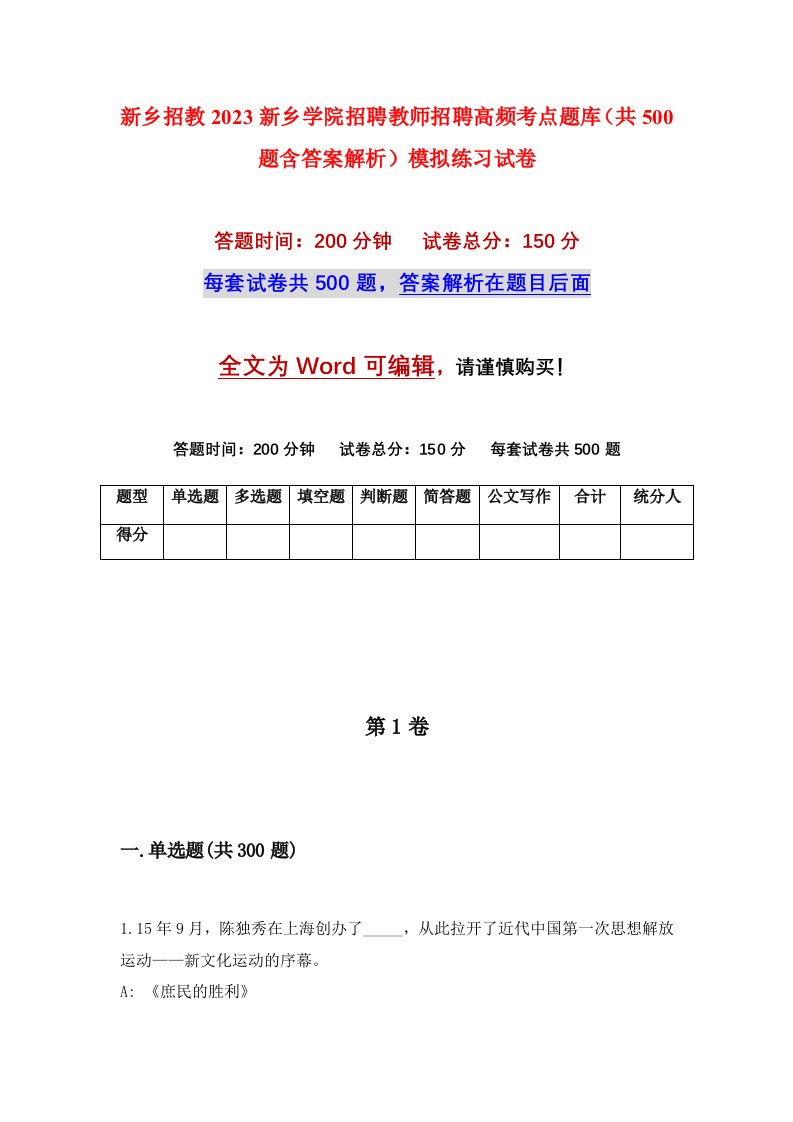 新乡招教2023新乡学院招聘教师招聘高频考点题库共500题含答案解析模拟练习试卷