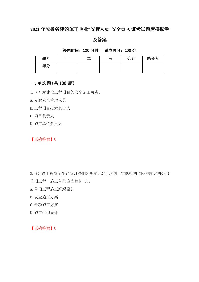 2022年安徽省建筑施工企业安管人员安全员A证考试题库模拟卷及答案第21版