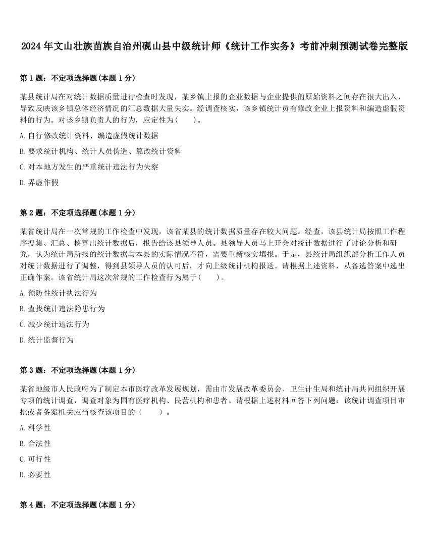 2024年文山壮族苗族自治州砚山县中级统计师《统计工作实务》考前冲刺预测试卷完整版