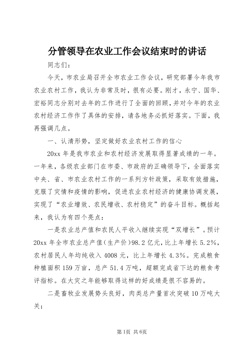 分管领导在农业工作会议结束时的讲话