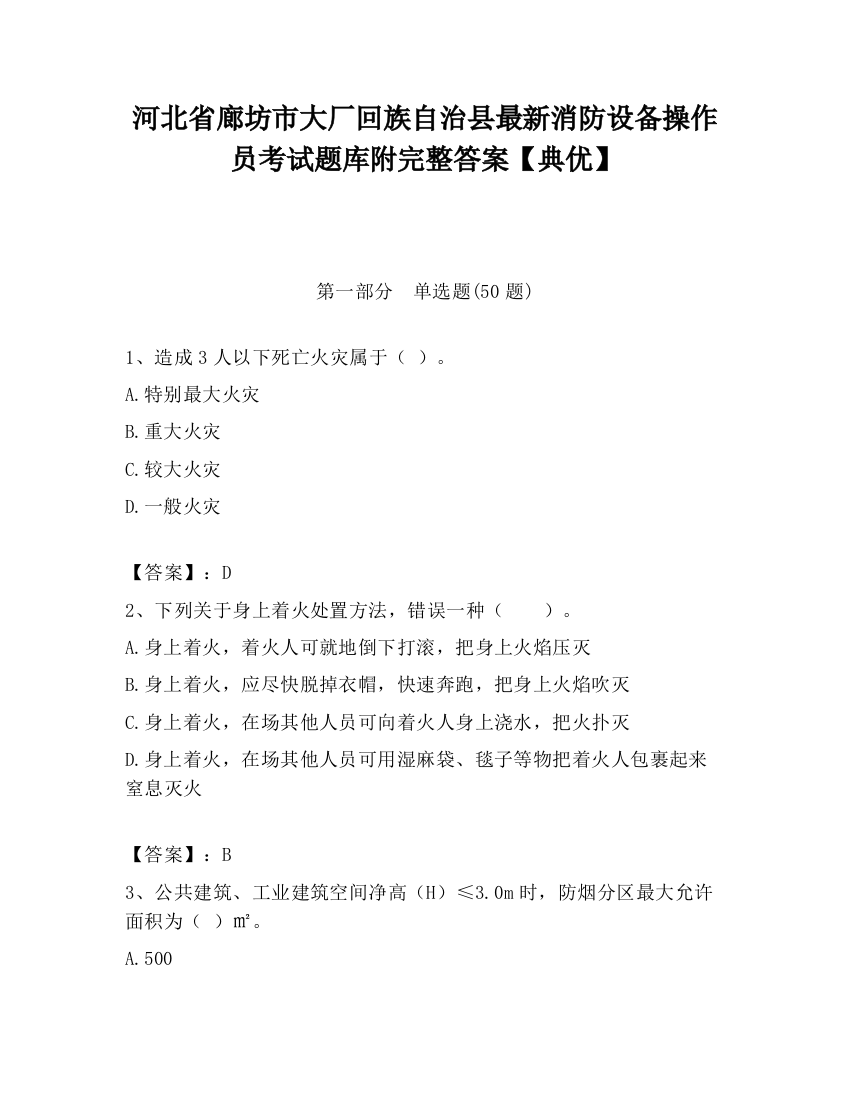 河北省廊坊市大厂回族自治县最新消防设备操作员考试题库附完整答案【典优】