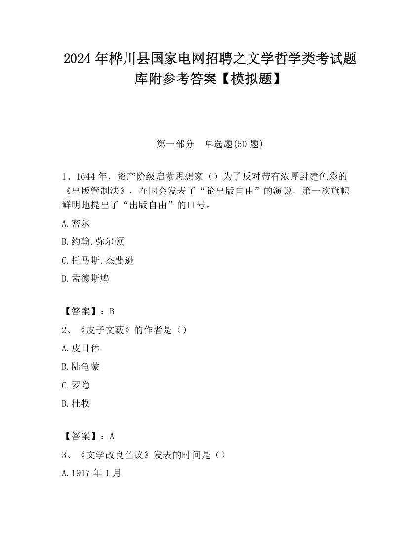 2024年桦川县国家电网招聘之文学哲学类考试题库附参考答案【模拟题】