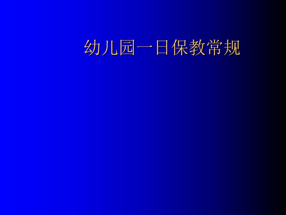 幼儿园一日保教常规PPT课件