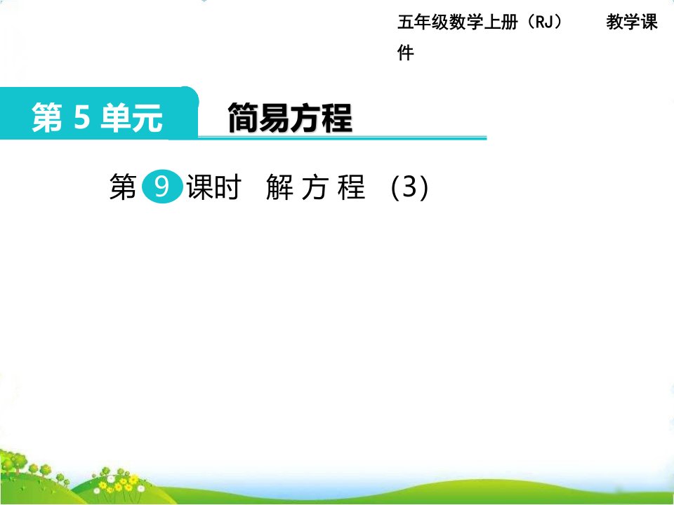 最新人教版小学五年级上册数学第五单元第九课时《解方程》课件