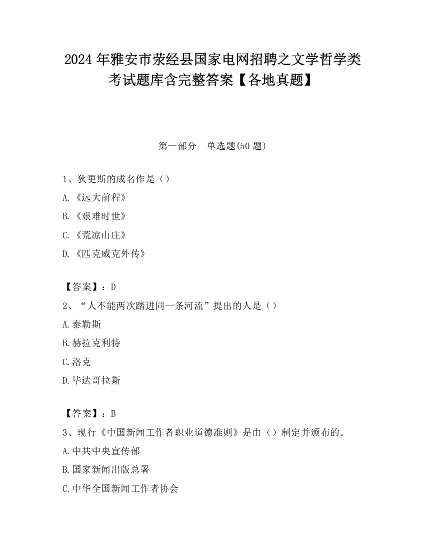 2024年雅安市荥经县国家电网招聘之文学哲学类考试题库含完整答案【各地真题】