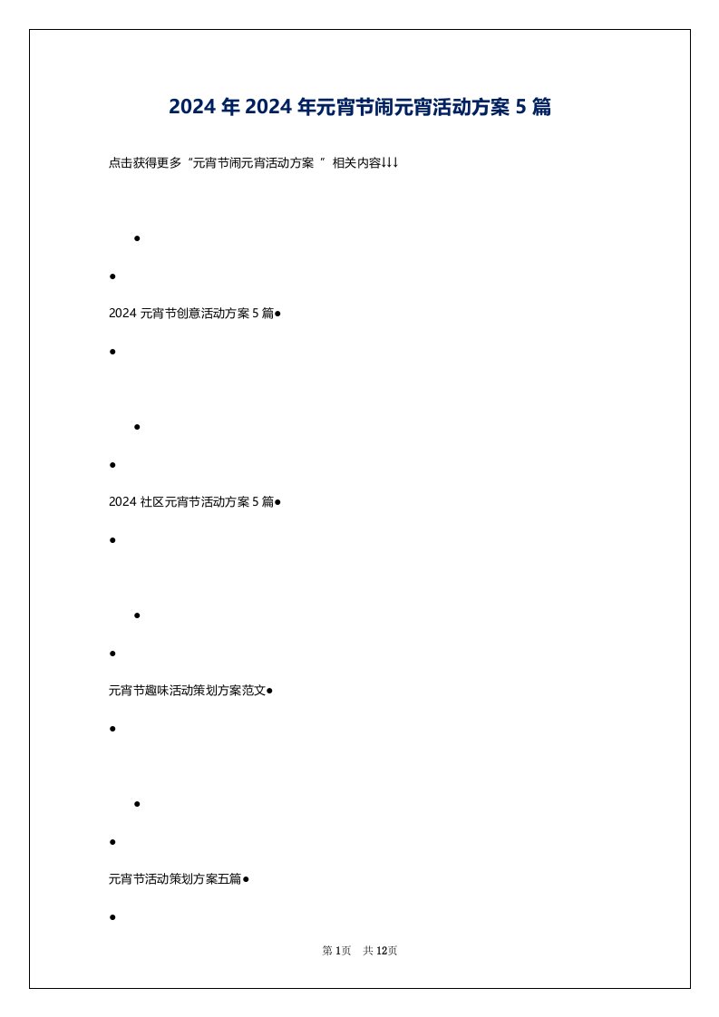 2024年2024年元宵节闹元宵活动方案5篇