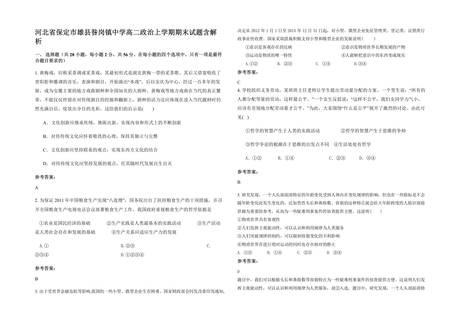 河北省保定市雄县昝岗镇中学高二政治上学期期末试题含解析