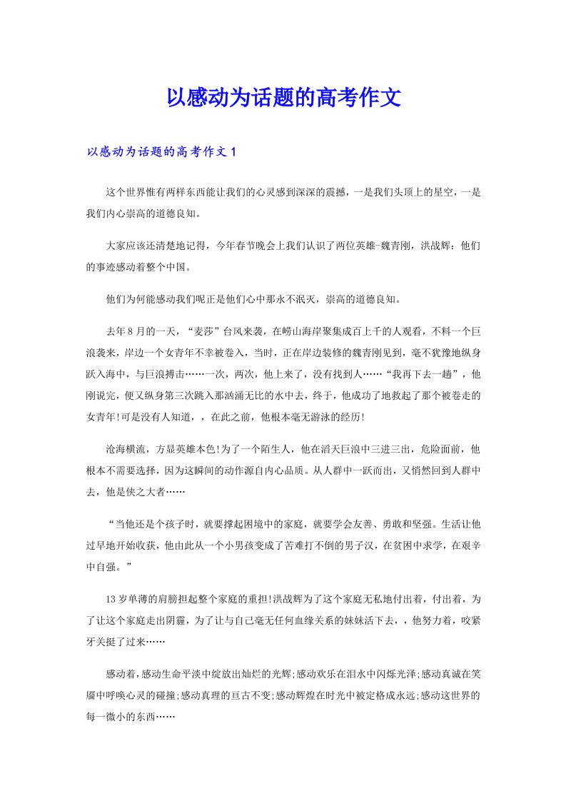 以感动为话题的高考作文