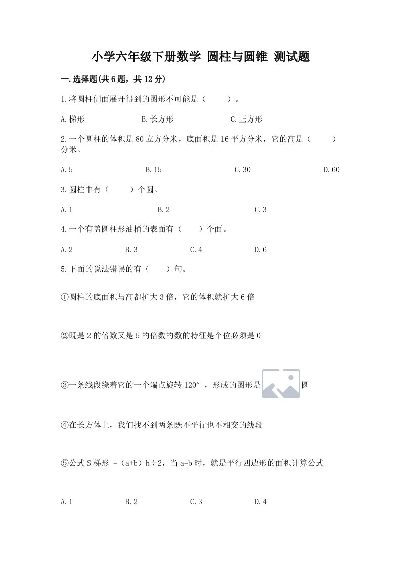 小学六年级下册数学