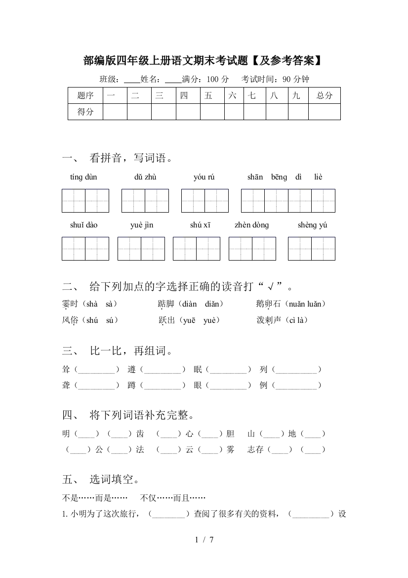 部编版四年级上册语文期末考试题【及参考答案】