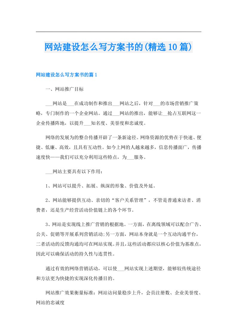 网站建设怎么写方案书的(精选10篇)