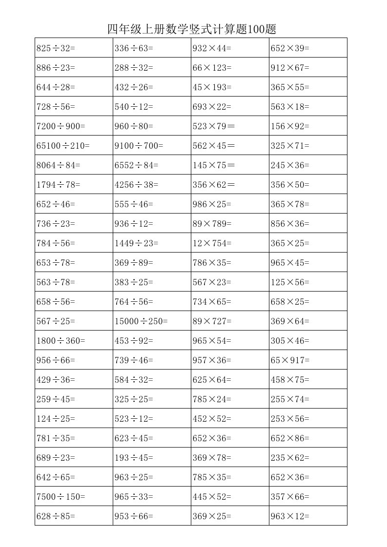 四年级上册数学竖式计算题100题