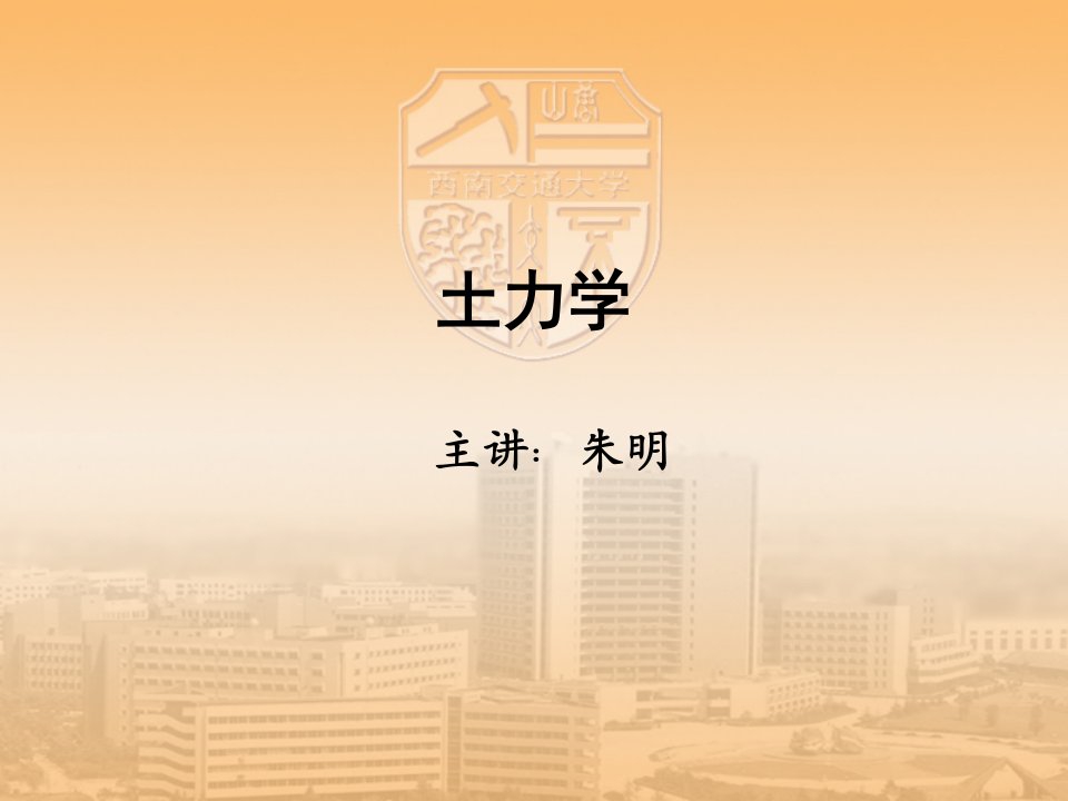 西南交大土力学-复习