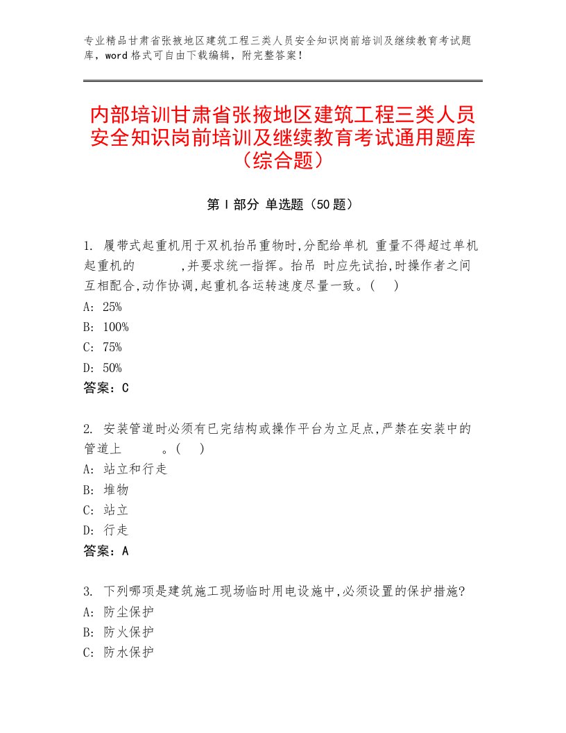 内部培训甘肃省张掖地区建筑工程三类人员安全知识岗前培训及继续教育考试通用题库（综合题）