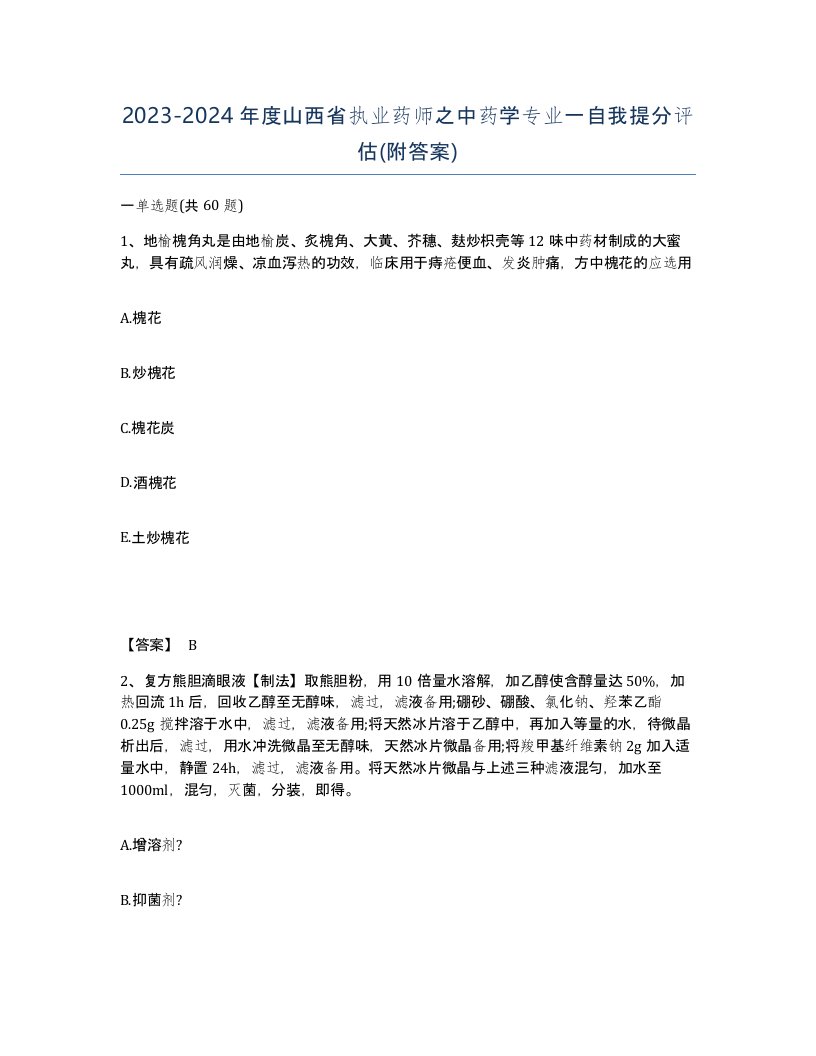 2023-2024年度山西省执业药师之中药学专业一自我提分评估附答案