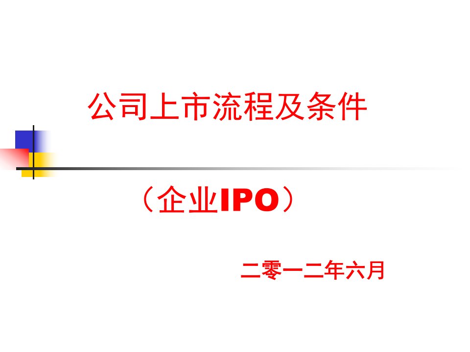 公司上市流程及条件(企业IPO)65772686